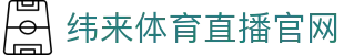 纬来体育NBA直播官方网站 - NBA赛事全程直播平台 - WEILAI SPORTS